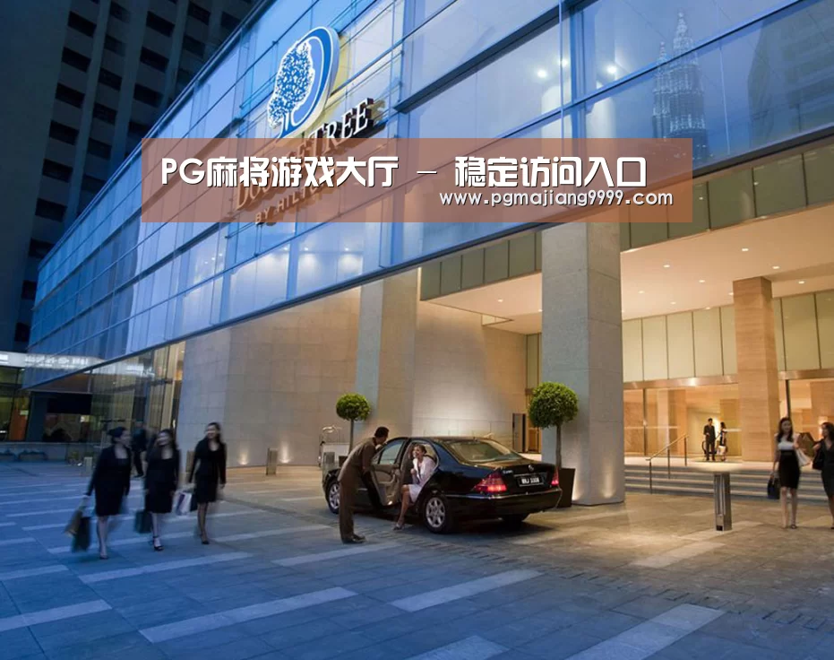 马来西亚希尔顿酒店(图1)
