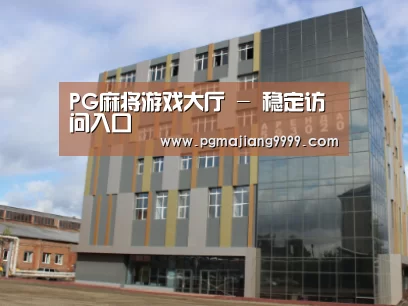 俄罗斯克麦罗沃洲办公楼