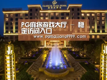 广东嘉思高酒店