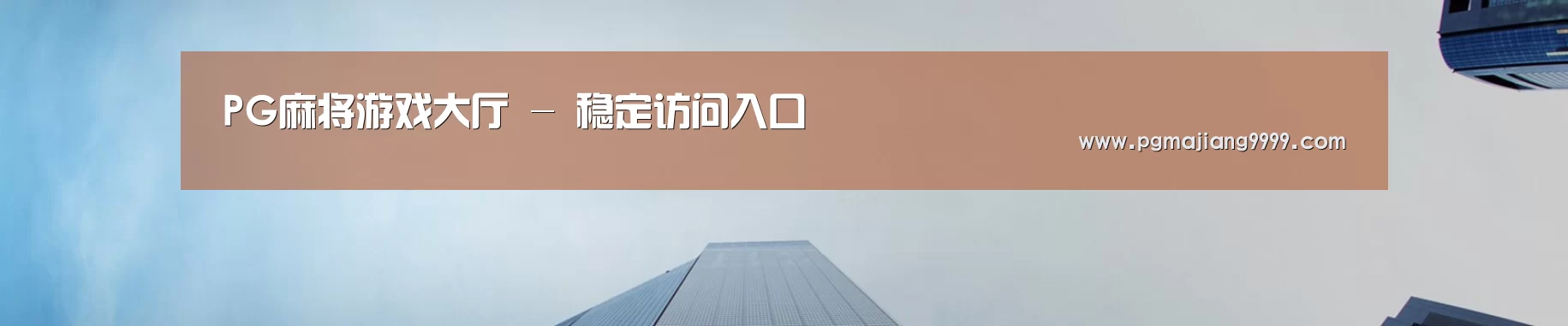 PG麻将游戏大厅 - 稳定访问入口