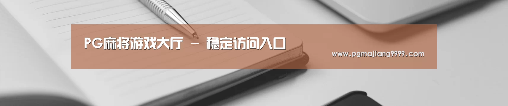 PG麻将游戏大厅 - 稳定访问入口