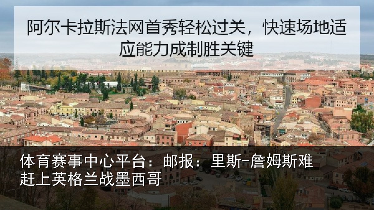 体育赛事中心平台：邮报：里斯-詹姆斯难赶上英格兰战墨西哥