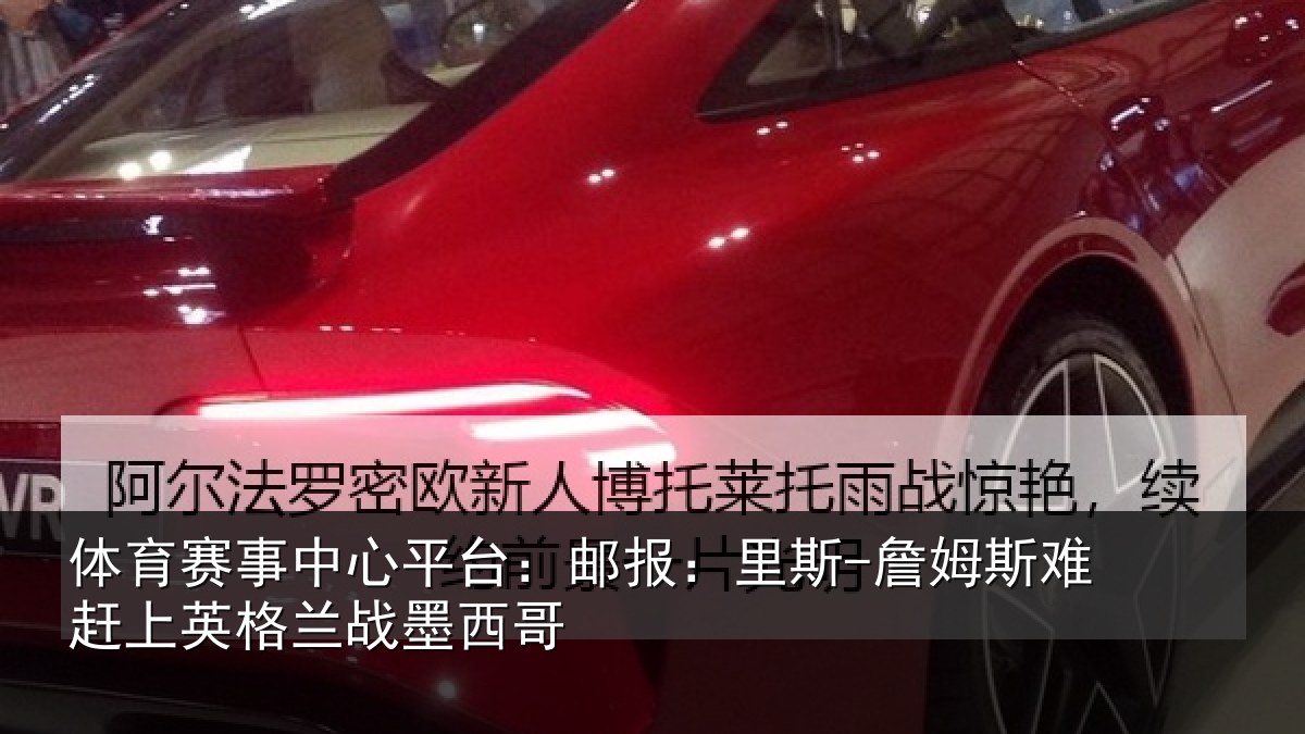 体育赛事中心平台：邮报：里斯-詹姆斯难赶上英格兰战墨西哥
