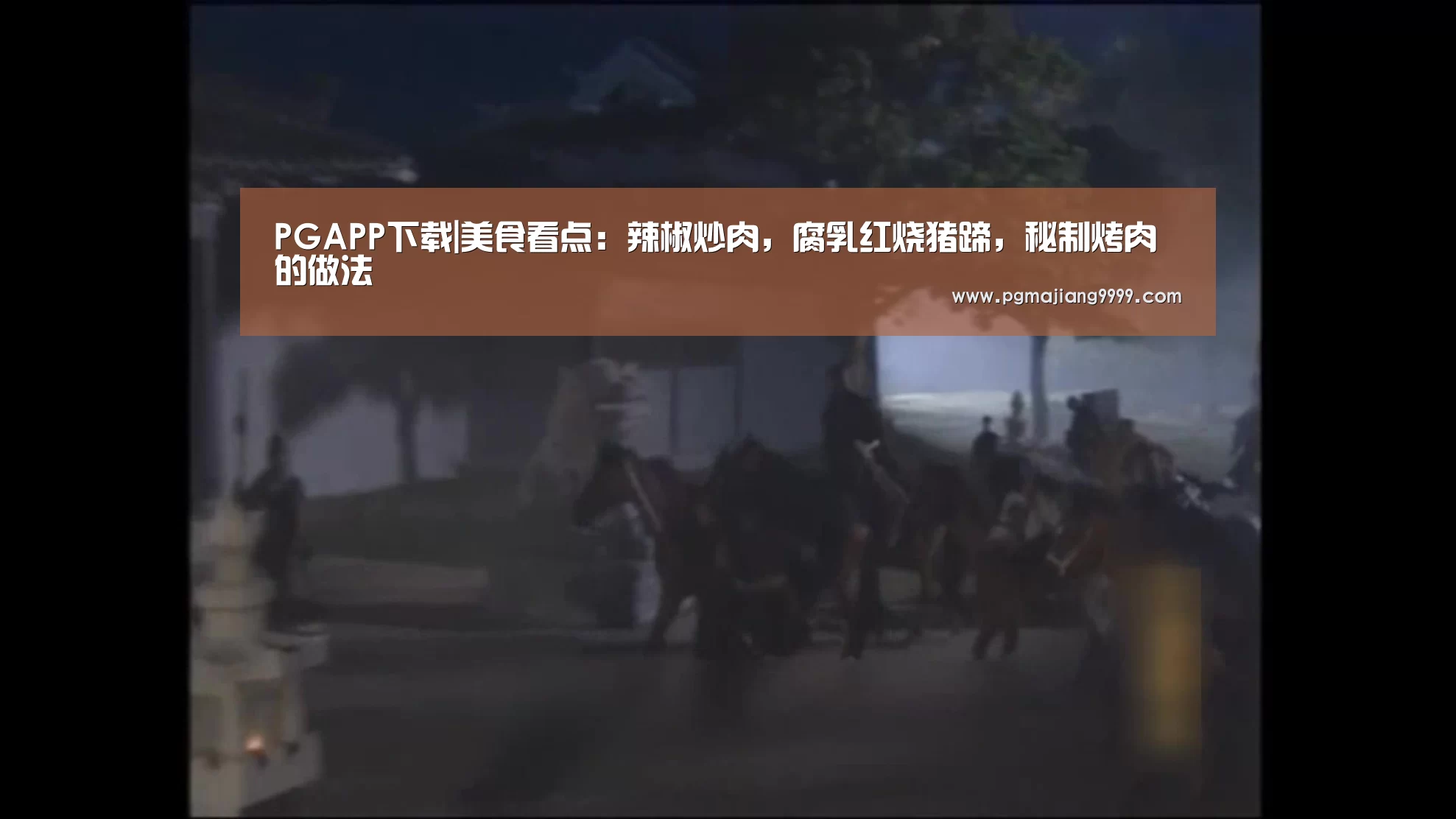 PGAPP下载|美食看点：辣椒炒肉，腐乳红烧猪蹄，秘制烤肉的做法